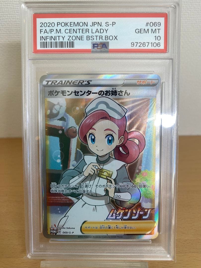 PSA10】ポケモンセンターのお姉さん 069/S-P プロモ SR