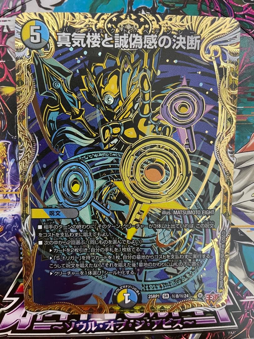 真気楼と誠偽感の決断　パーフェクト・ペテンシー　シークレットレア