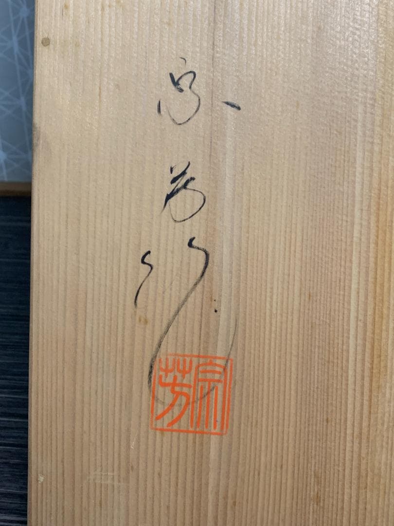 輪島塗 目白宗芳造 宗旦好 青漆紅爪 及台子 共箱 茶道具 水指棚 835