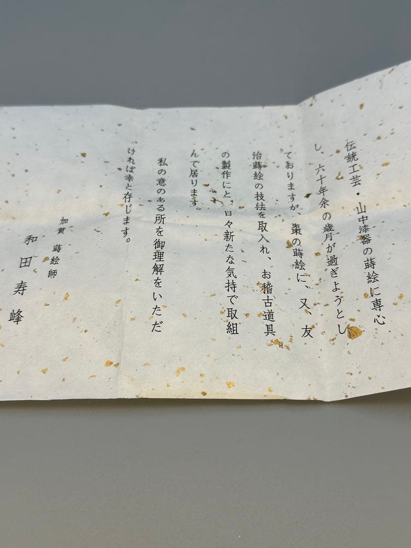 茶道具　棗　和田寿峰　住吉蒔絵