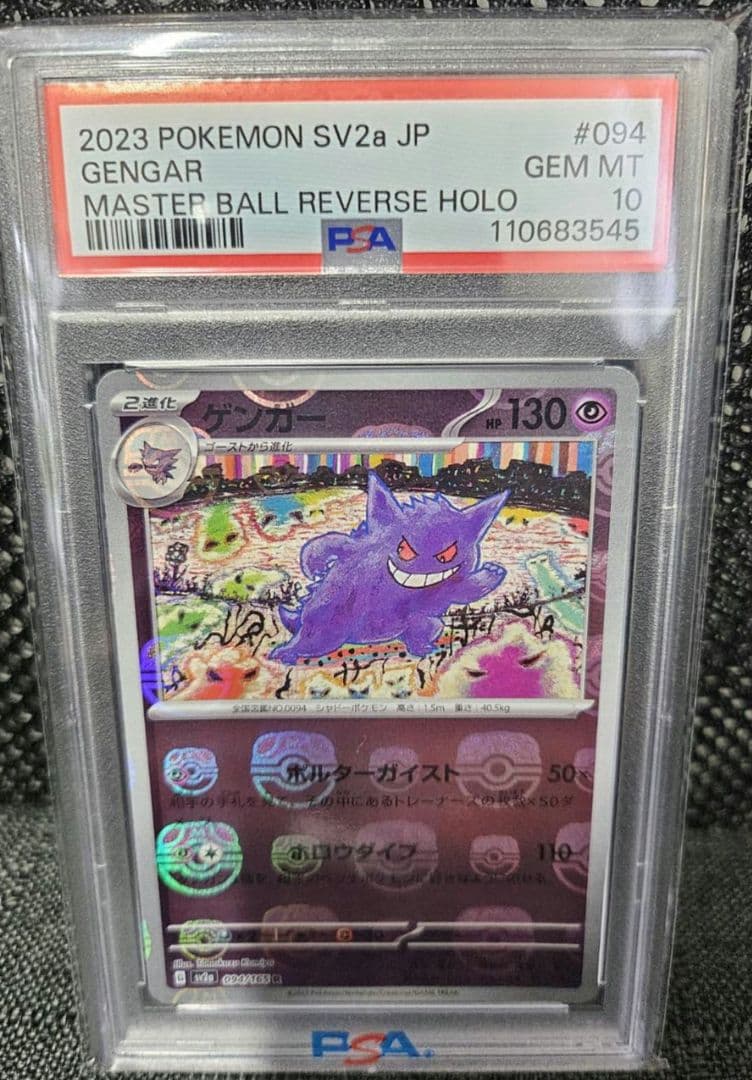 ポケモンカード2023 ゲンガーマスターボールミラー　PSA10