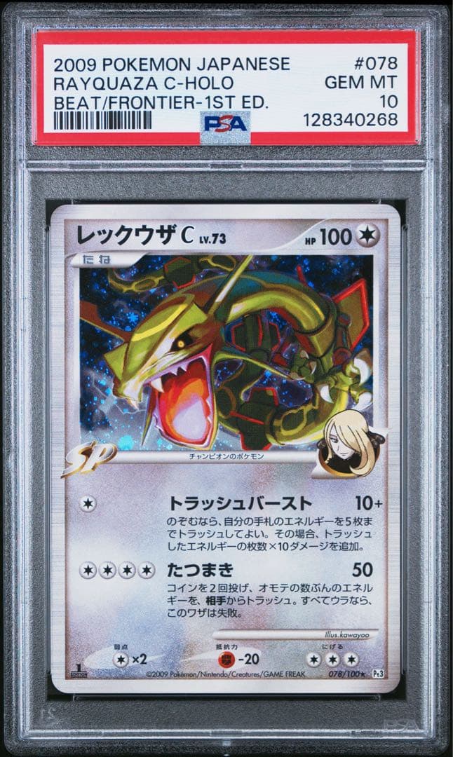 PSA10 レックウザC ★ Pt3 フロンティアの鼓動 078/100 1ED