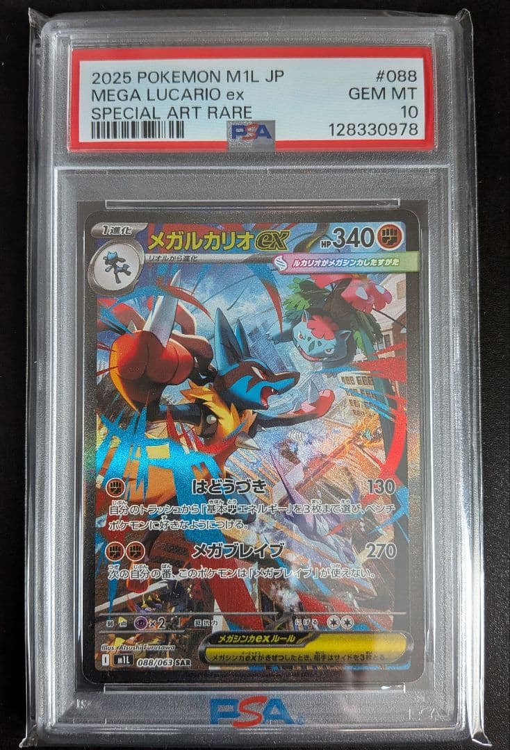 【PSA10】メガルカリオex SAR メガブレイブ MEGA LUCARIO