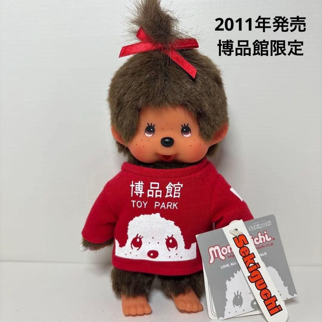 新品 2011年発売 博品館限定 女の子 モンチッチ　3122