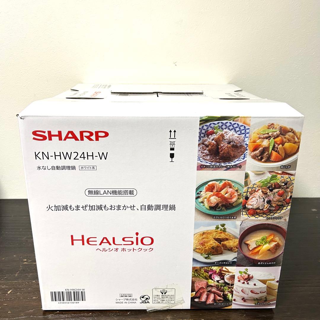 【新品未使用】SHARP ヘルシオ ホットクック KN-HW24h-W