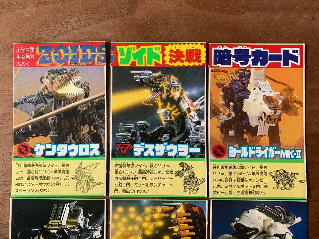 メカ生体 ゾイド　1980年代　小学館　付録　決戦暗号カード　7枚セット