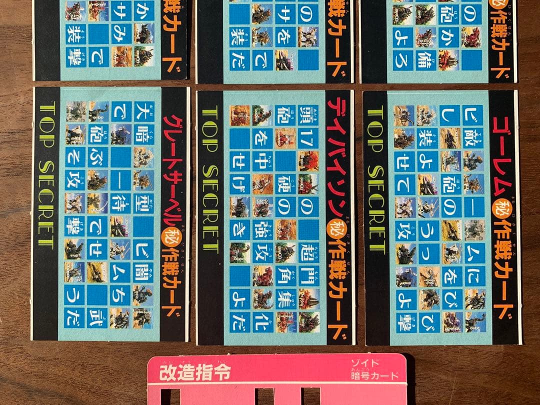 メカ生体 ゾイド　1980年代　小学館　付録　決戦暗号カード　7枚セット