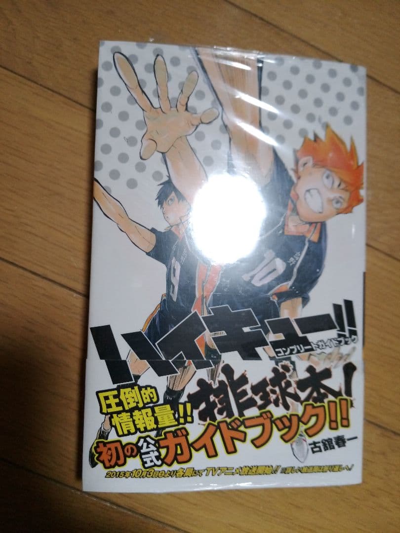 ハイキュー!!1〜45 全巻、セイシュンメイカン、コンプリートガイドブック