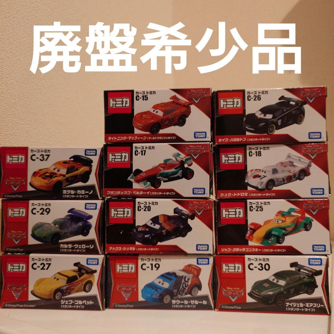【廃盤・希少品】カーズトミカ ワールドグランプリ 全11台セット