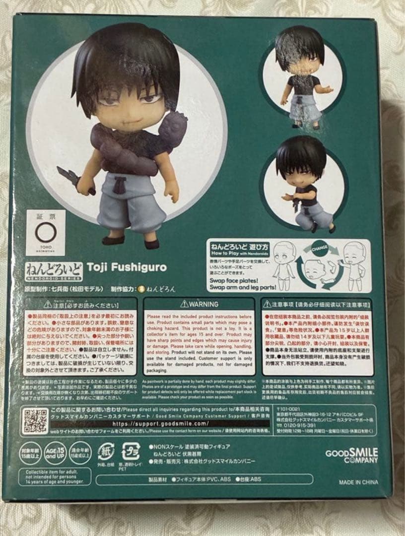 呪術廻戦 ねんどろいど フィギュア 伏黒甚爾