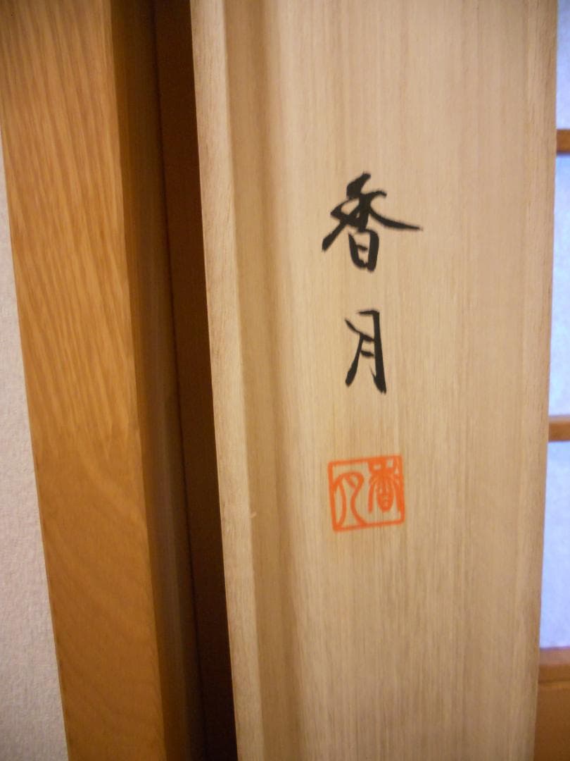 掛け軸 小川香月 黄金富士牧童図 絹本 希少 軸装 茶道具 掛軸 美品 です。