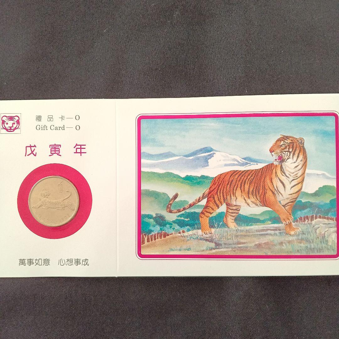 1998年 虎 記念硬貨 ギフトカード