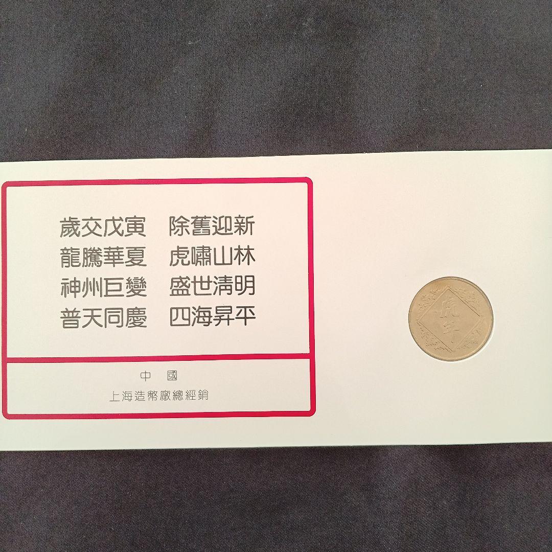 1998年 虎 記念硬貨 ギフトカード