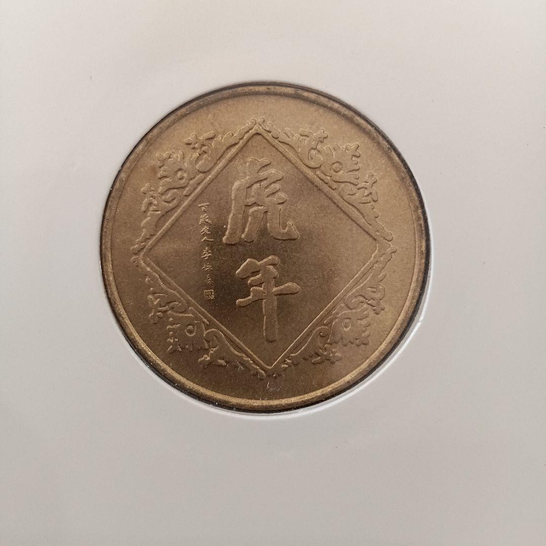 1998年 虎 記念硬貨 ギフトカード