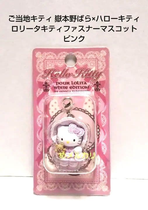 ご当地キティ 嶽本野ばら×ハローキティ ロリータキティファスナーマスコット.P