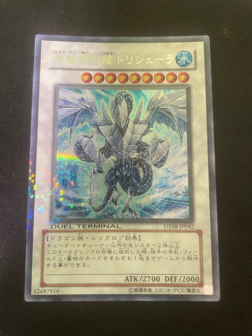 遊戯王　氷結界の龍　トリシューラ DT シークレット