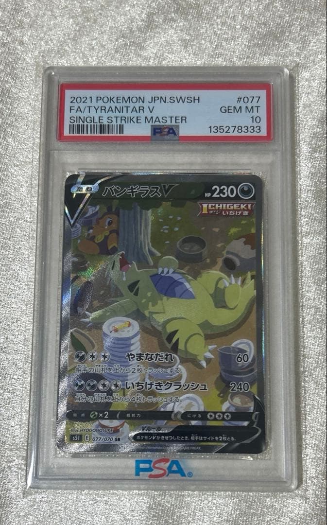 バンギラスV SR 077/070 PSA10