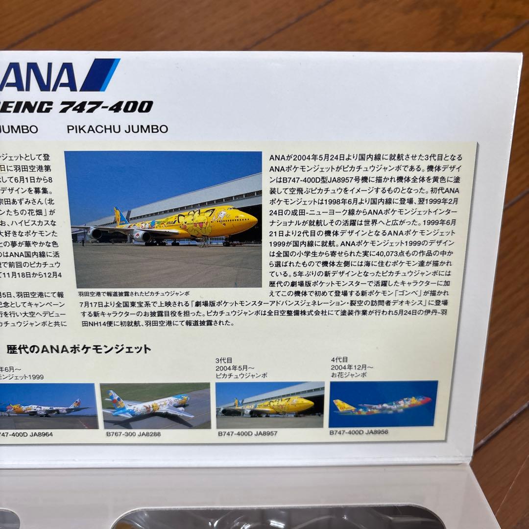 ANA ポケモン　ポケモンジェット お花ジャンボ　ピカチュウジャンボ　1/500