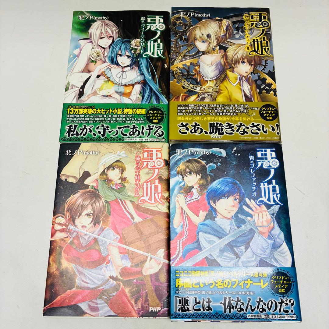 悪ノ大罪・悪ノ娘 シリーズ 10冊セット 悪ノP