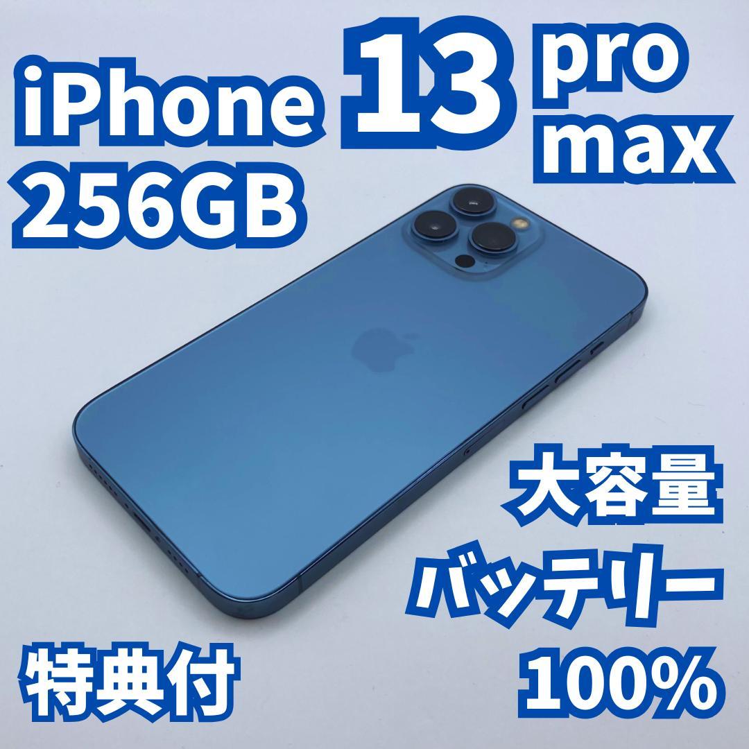 【極美品】iPhone 13 Promax 256GB 大容量バッテリー100%