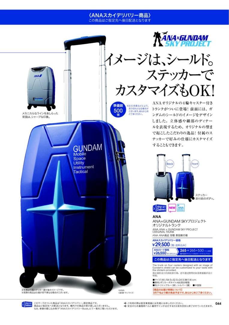 ANA×GUNDAM SKY PROJECT　スーツケース　未使用品