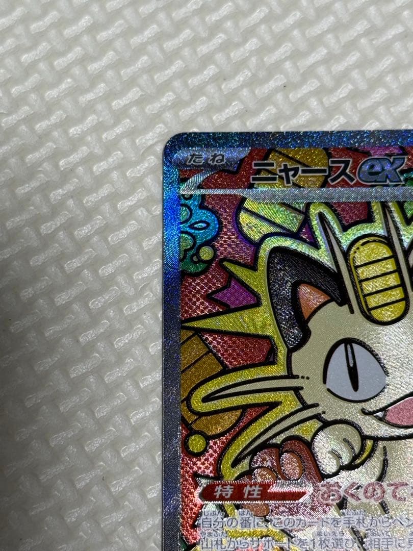 ニャース ex SAR ムニキスゼロ　ポケモンカード