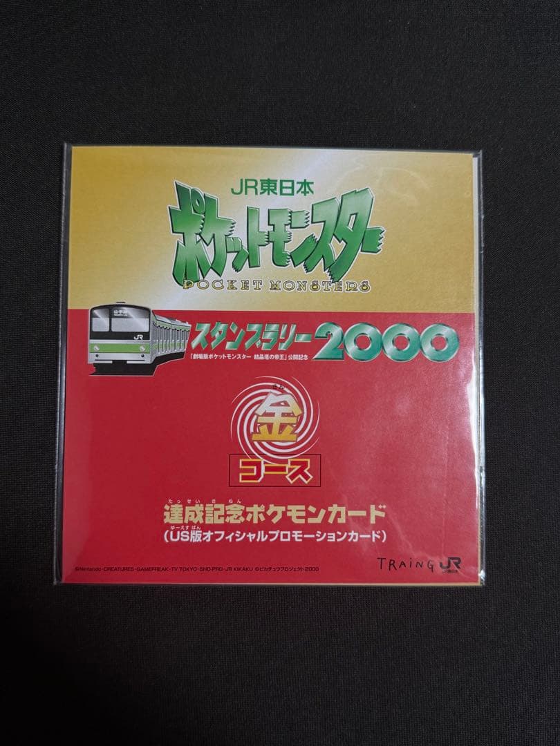JR東日本　ポケモン　スタンプラリー2000 達成記念カード　金コース　未開封