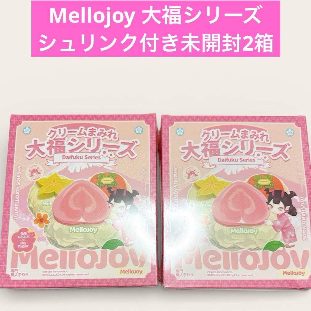 Mellojoy メロジョイ　大福シリーズ　シュリンク付き　未開封2箱