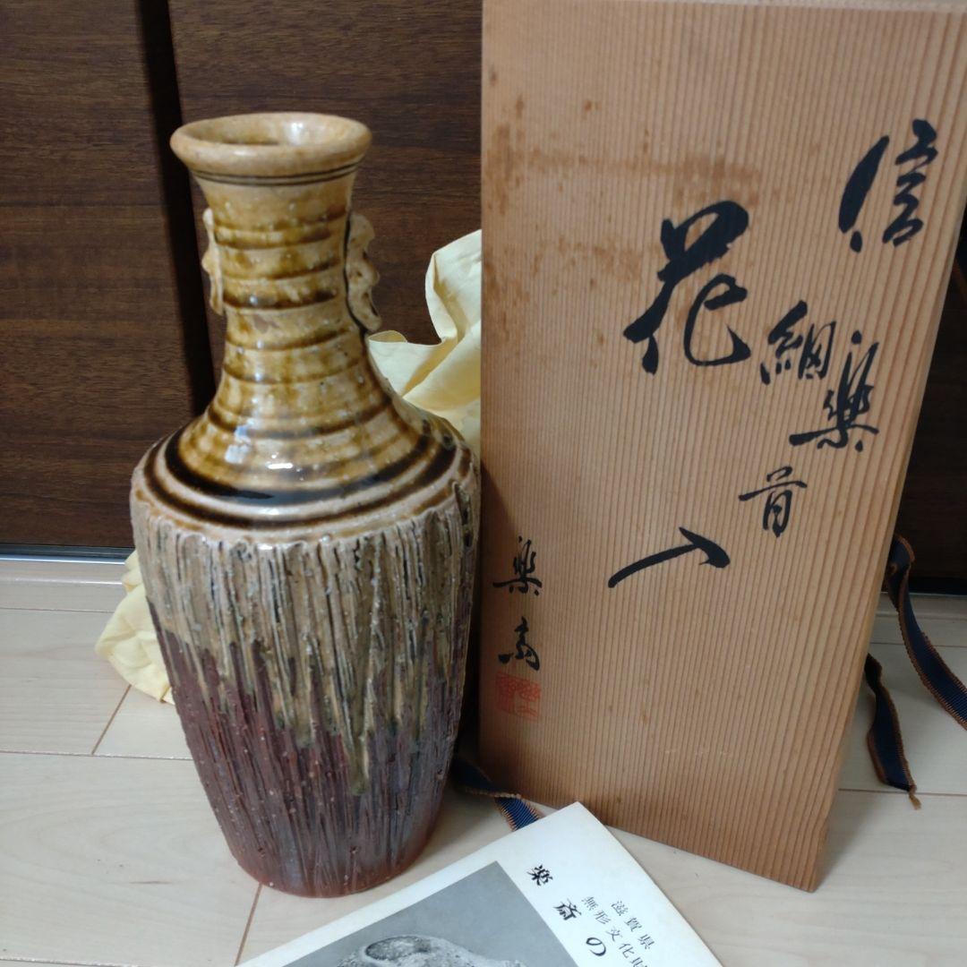 高橋楽斎　信楽焼　細首　花入