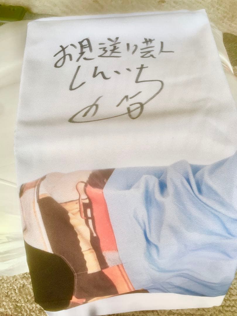 お見送り芸人しんいち　直筆サイン入り両面抱き枕