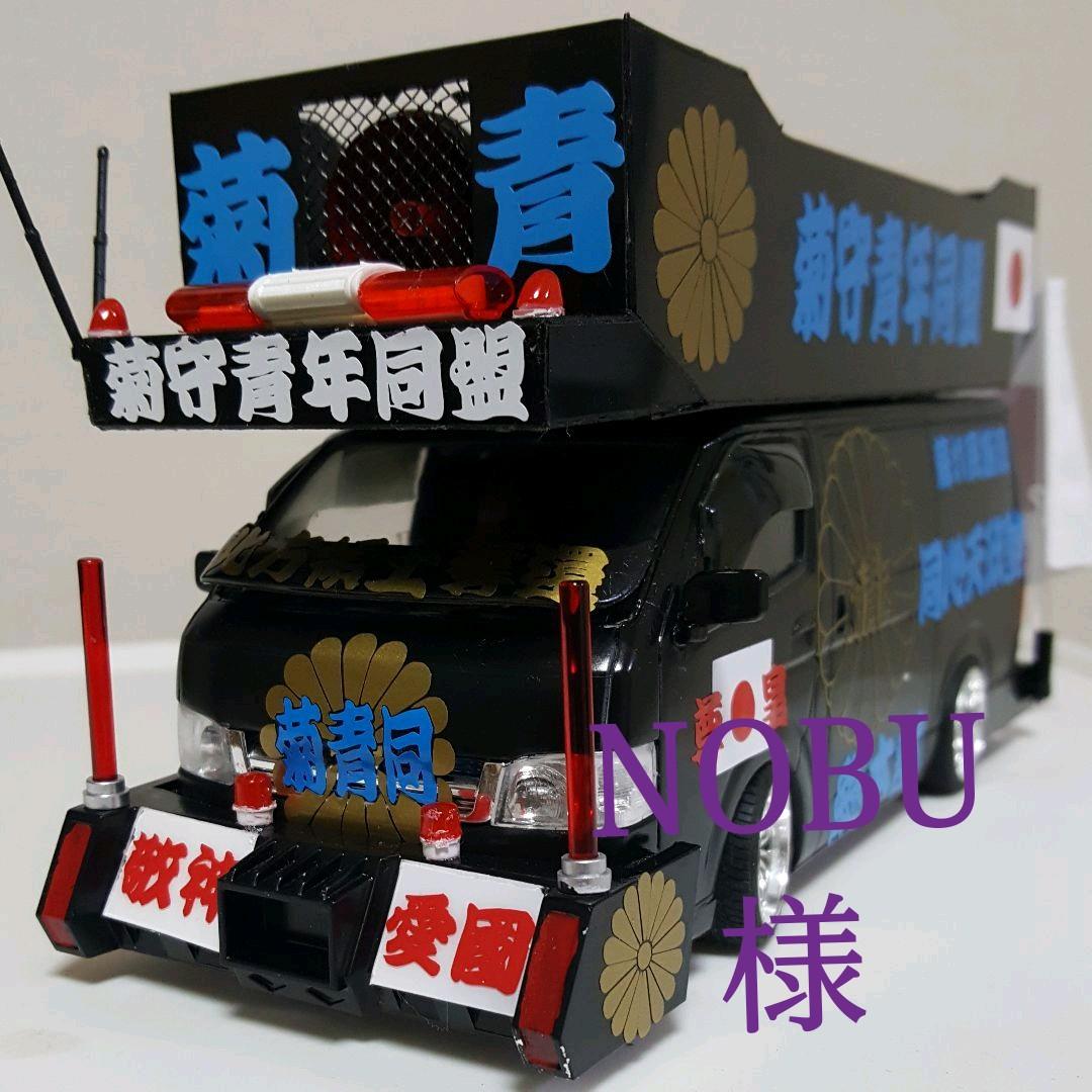 NOBU様依頼品右翼街宣車ハイエース