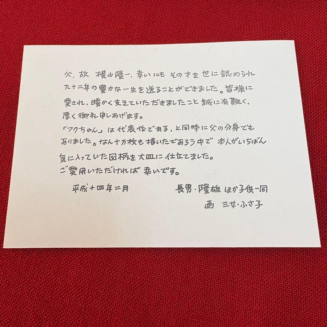横山隆一 フクちゃん 皿 飾り皿 たち吉