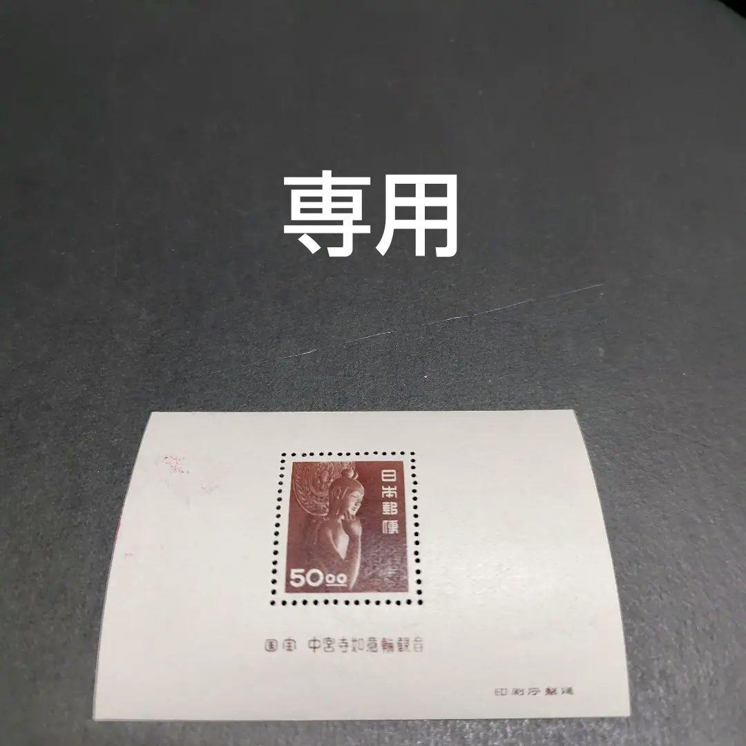 銭単位切手 (概ね極美品) 昭和すかしなし 50.00中宮寺菩薩像 小型シート