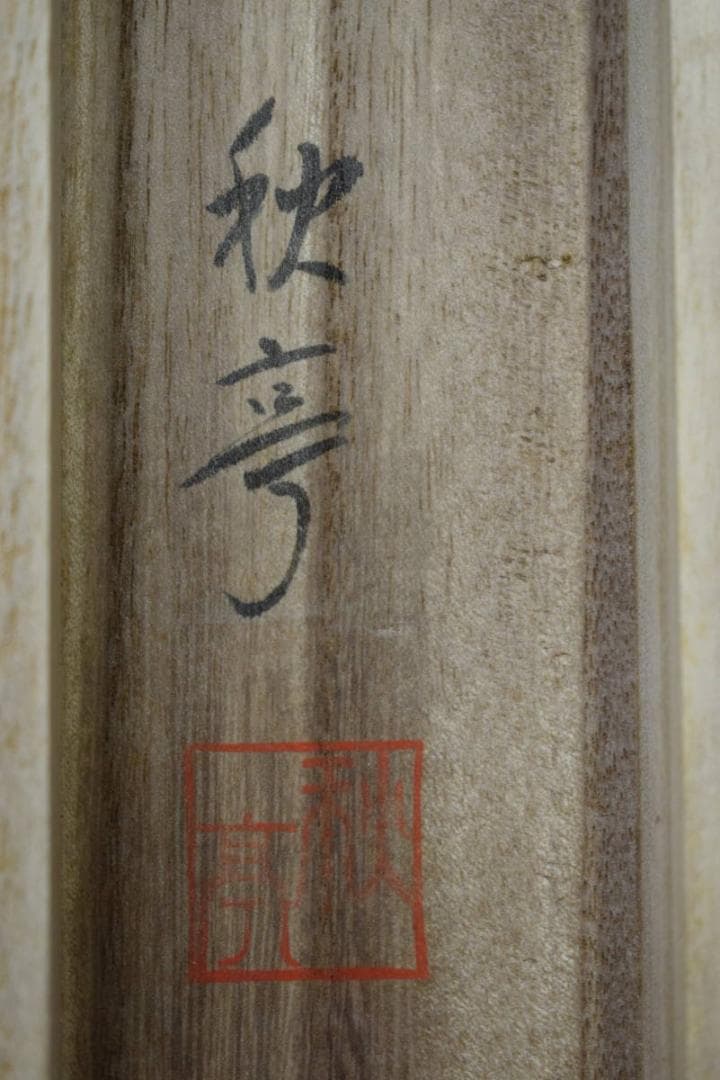 真作/秋亭/高砂図/桐共箱付/布袋屋掛軸HF-148