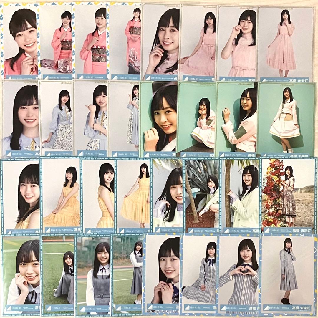 日向坂46 髙橋未来虹 生写真 コンプ まとめ売り