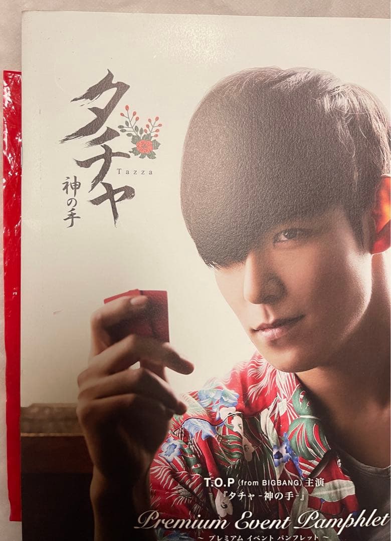 タチャ　神の手　来場者特典　BIGBANG T.O.P