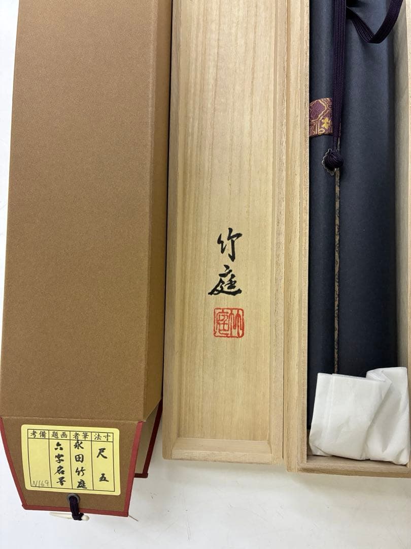 六字名号　南無阿弥陀　掛け軸　1226