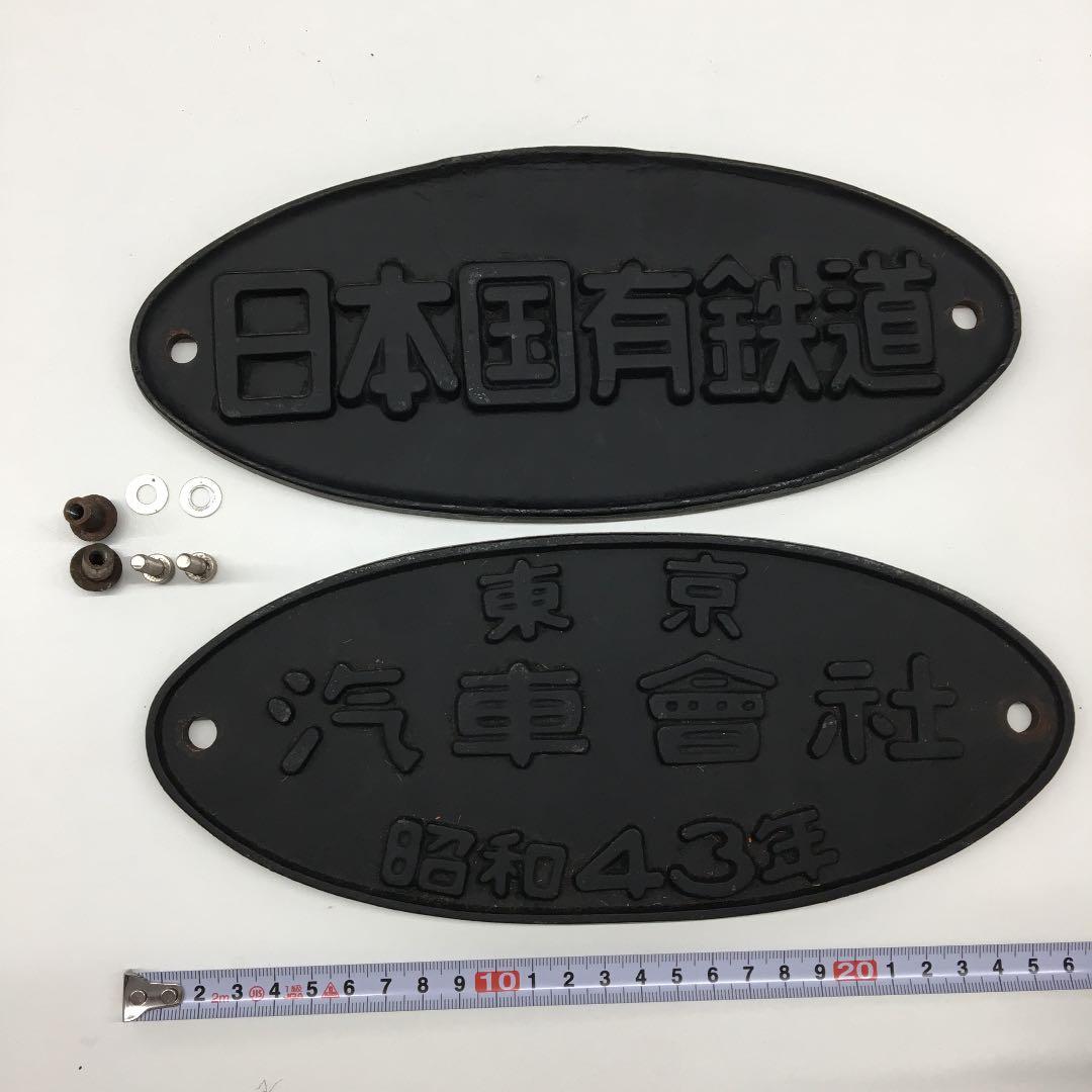 レア品！鉄道部品 東京 汽車會社 昭和43年 銘板   2枚セット