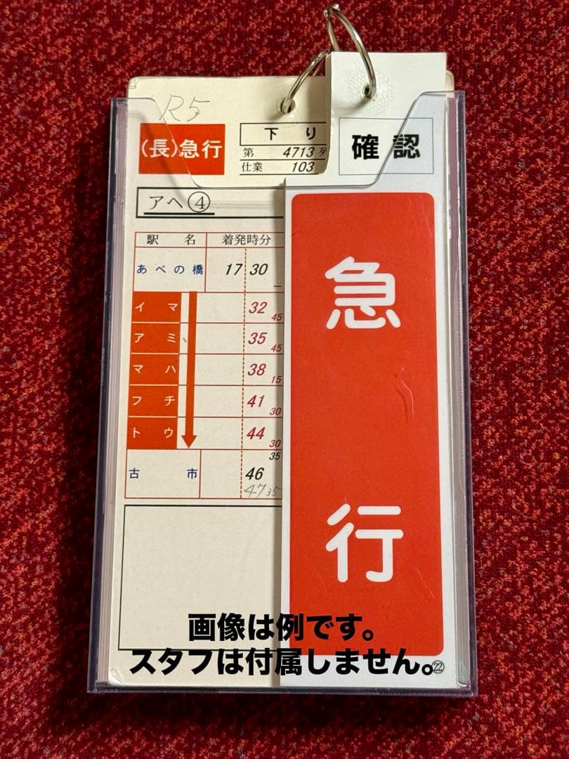 近鉄　スタフケース　種別札