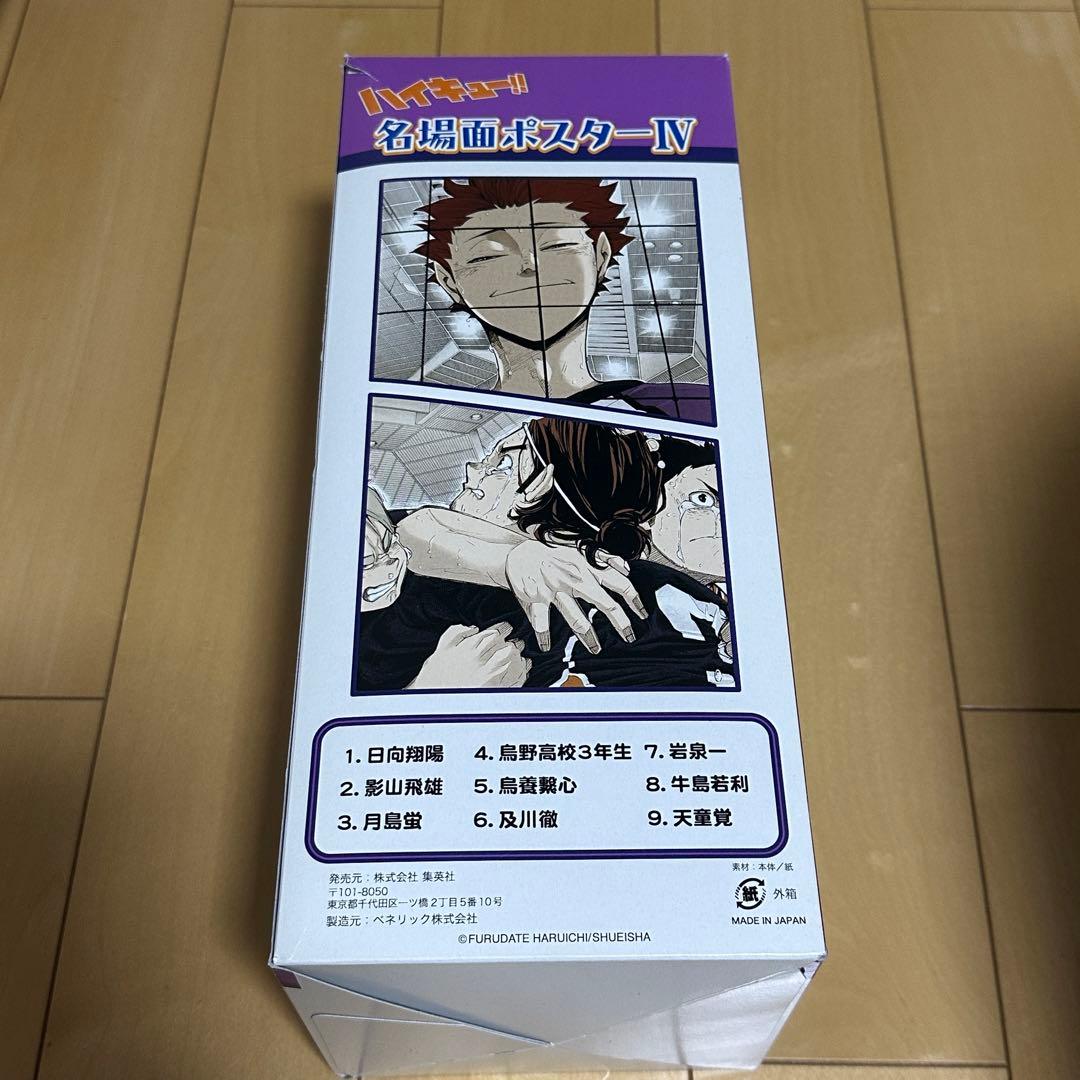 ハイキュー!! 名場面ポスターIV ボックス　 1ケース9枚入り