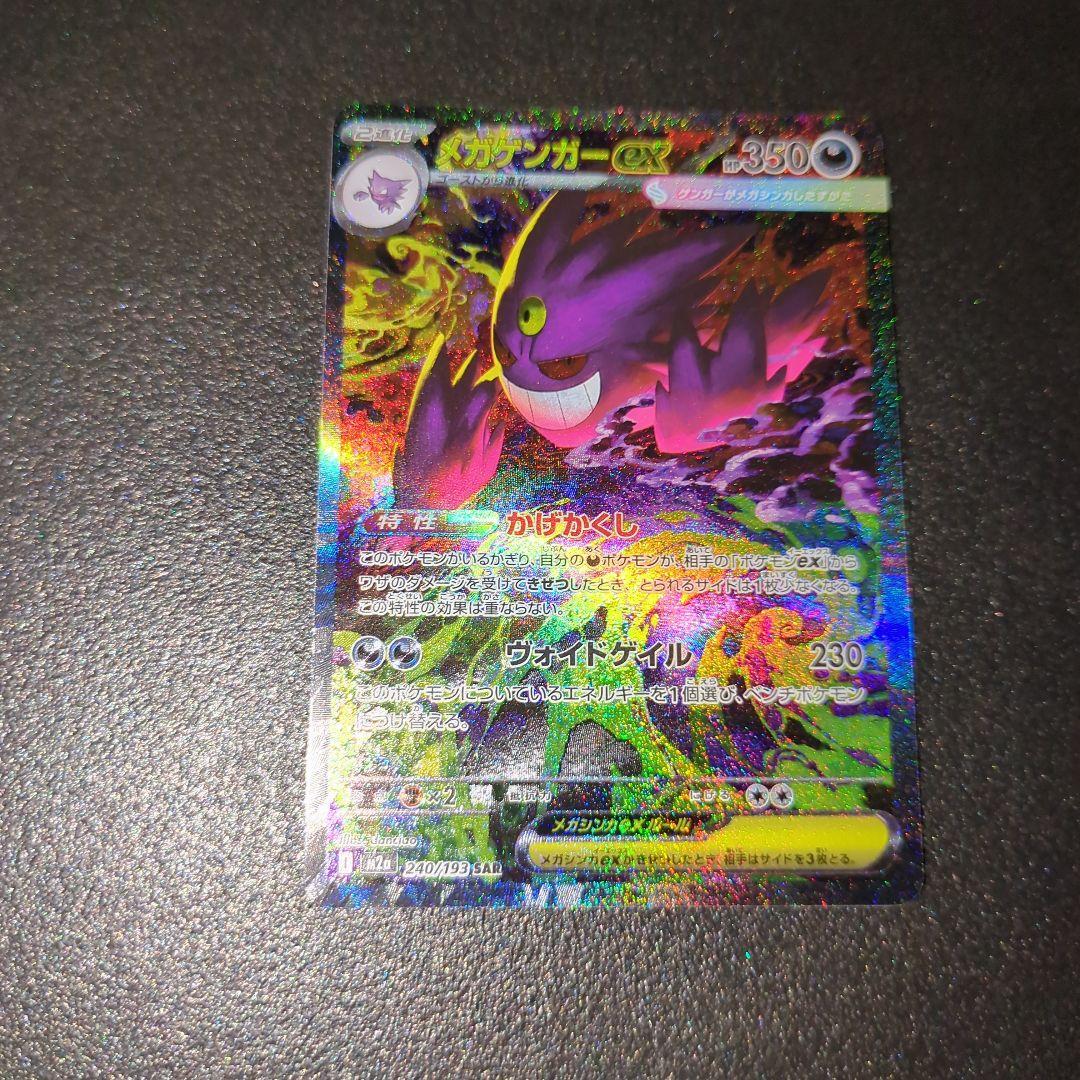 メガゲンガーex SARポケモンカード MEGAドリームex