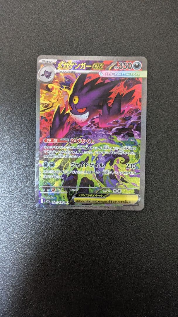 メガゲンガーex SARポケモンカード MEGAドリームex