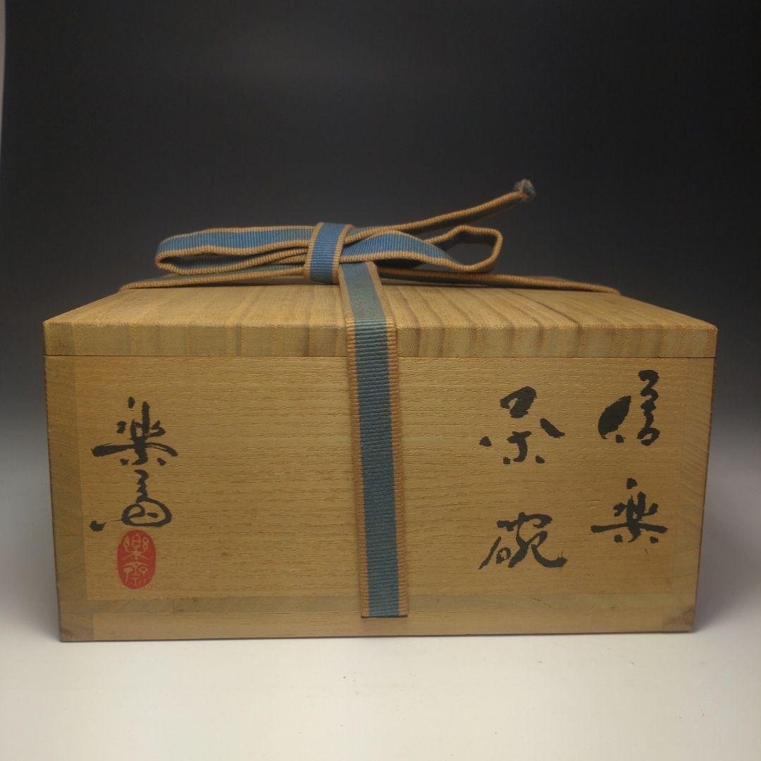 イ89 茶碗『高橋楽斎』『信楽焼　共箱』茶道具