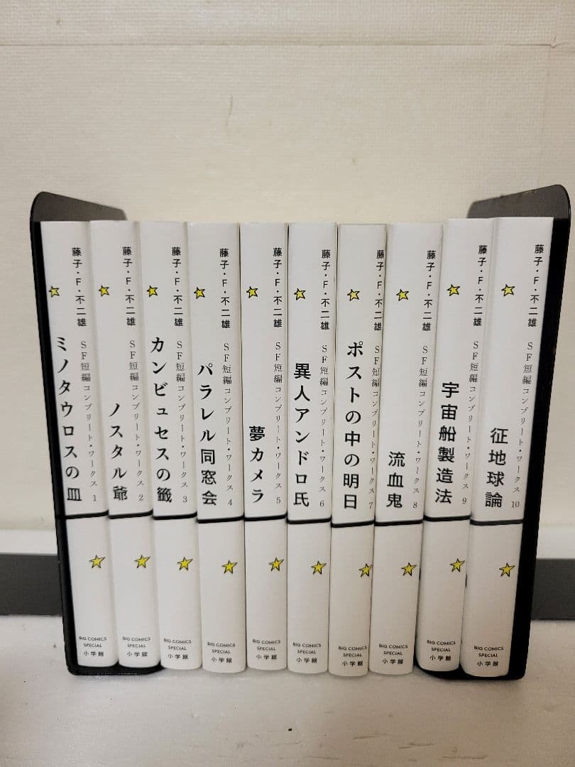 藤子・F・不二雄SF短編コンプリート・ワークス　全巻セット