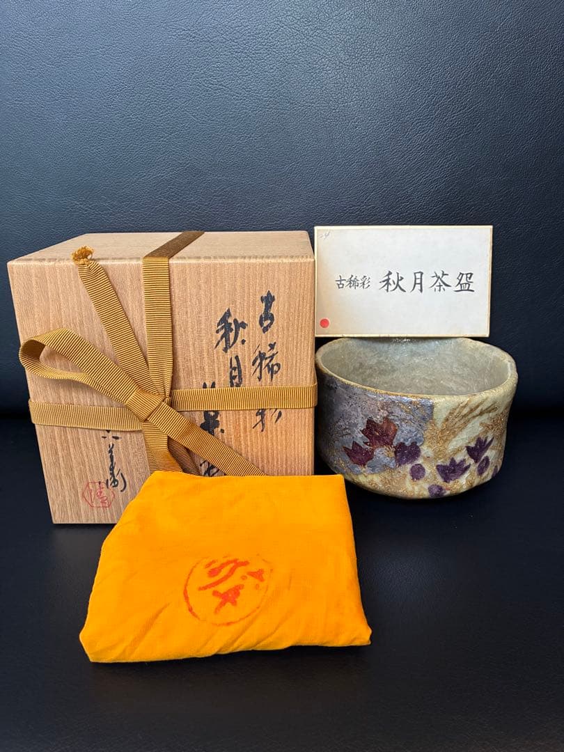 清水六兵衛 古稀彩 秋月 茶碗 抹茶碗 茶道具 共箱