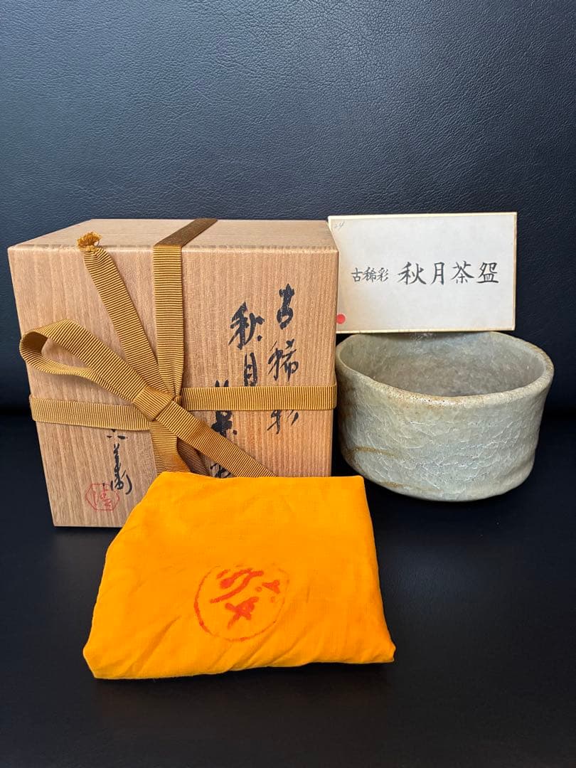清水六兵衛 古稀彩 秋月 茶碗 抹茶碗 茶道具 共箱