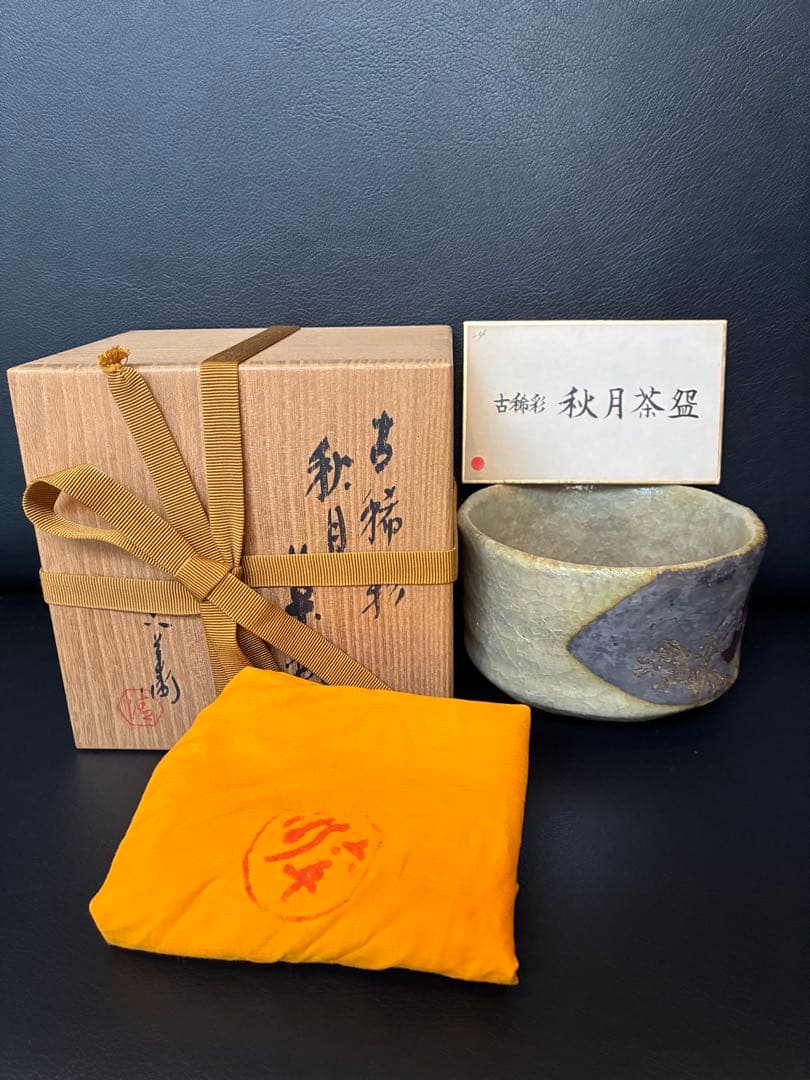 清水六兵衛 古稀彩 秋月 茶碗 抹茶碗 茶道具 共箱