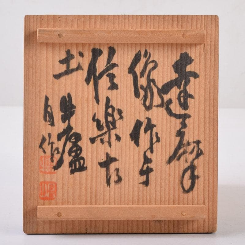 信楽焼　達磨像　置物　在銘　共箱　C　8472