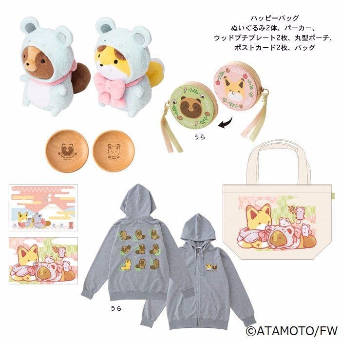 タヌキとキツネ　ハッピーバッグ2020