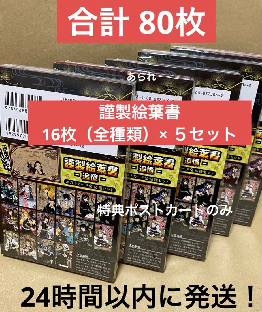 鬼滅の刃 20巻 特装版 謹製絵葉書 全種類　5セット　本無し　合計80枚　新品